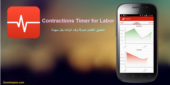 تطبيق Contractions Timer for Labor لتحديد وقت الولادة بشكل دقيق
