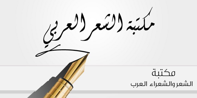 تطبيق مكتبة الشعر العربي هو تطبيق شعر مميز للأندرويد