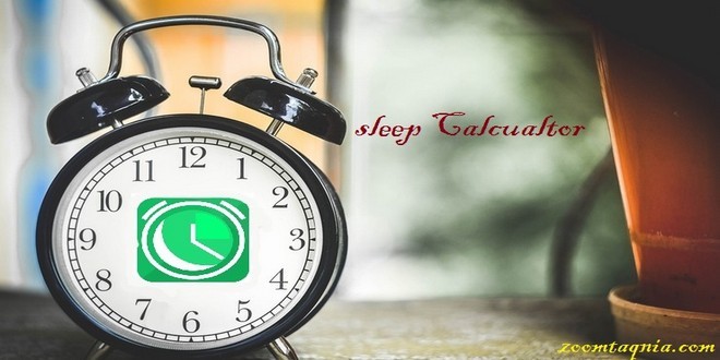 تطبيق Sleep Calculator يساعدك في تحديد الوقت الأفضل للنوم والاستيقاظ