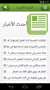 تطبيق الموسوعة الصحية هو أول مرجع عربي صحي إلكتروني