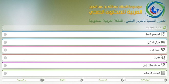 تطبيق الموسوعة الصحية هو أول مرجع عربي صحي إلكتروني
