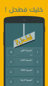 لعبة فطحل العرب هي لعبة معلومات عامة عربية للأندرويد والأيفون