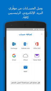 تطبيق Microsoft Outlook هو واحد من أفضل تطبيقات البريد الإلكتروني